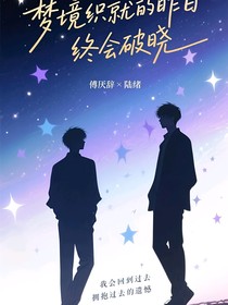 夢境織就的昨日，終會破曉
