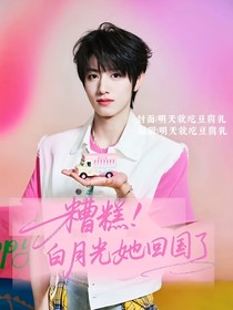 朱志鑫：糟糕！白月光她回國了