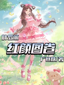 葉羅麗之紅顏圖卷