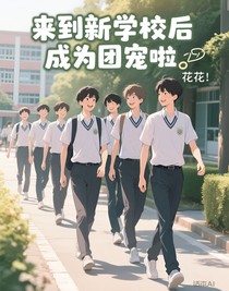 來到新學(xué)校后成為團寵啦