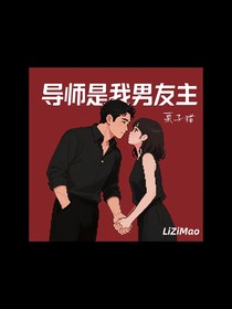 導(dǎo)師是我男友主