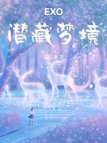 EXO：潛藏夢境