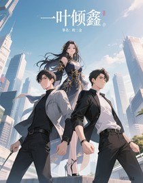 一葉傾鑫