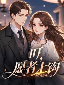 叮，愿者上鉤