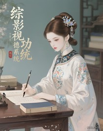 綜影視功德系統(tǒng)
