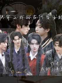 快穿之我回古代當(dāng)王妃