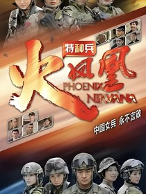 特種兵之火鳳凰——煉獄重生