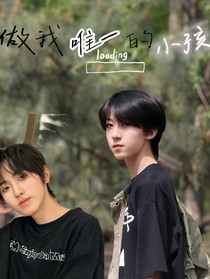 做我唯一的小孩