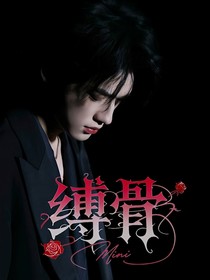 縛骨