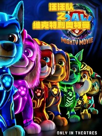 汪汪隊之維克特利奧特曼