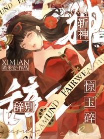 斬神：辭別驚玉碎