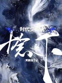 時(shí)代少年團(tuán)：十念之下