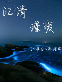江清瑾暖