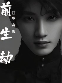 鑫祺：前生劫