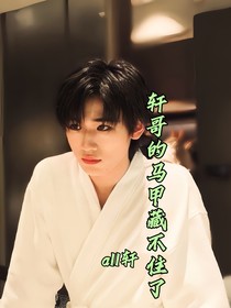 all軒：軒哥的馬甲藏不住