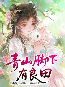 青山脚下有良田