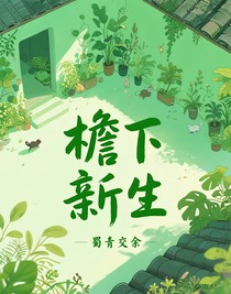 檐下新生