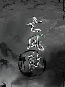 亡風(fēng)散-d381