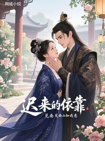 遲來(lái)的依靠