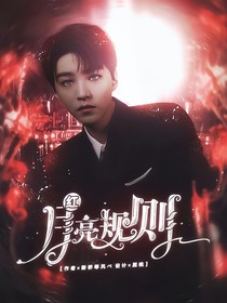 紅月亮規(guī)則