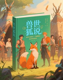 獸世狐說