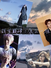 戰(zhàn)至巔峰：怎么一堆前任啊