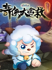 奇?zhèn)b大營救（自編后文）