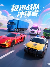極迅戰(zhàn)隊(duì)沖鋒者
