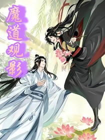 魔道觀影知曉未來(lái)