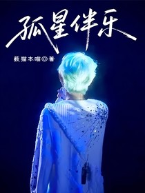 孤星伴樂