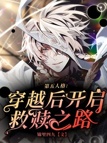 第五人格：穿越后開(kāi)啟救贖之路