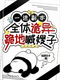 一進(jìn)副本，全體詭異叫我嫂子