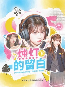 快穿戀綜：燭燈下的留白