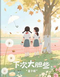 下次大膽些