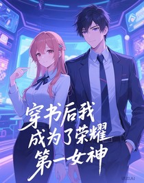 穿書(shū)后我成為了榮耀第一女神