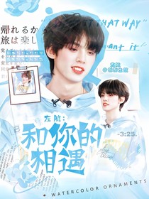 左航：和你的相遇……
