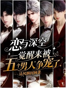 戀與深空：一覺醒來被五個男人爭寵了