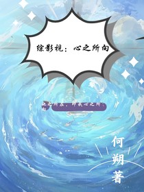 綜影視：心之所往