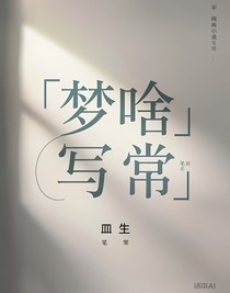 夢啥寫啥