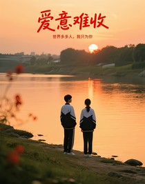 爱意难收1