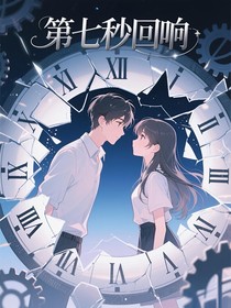 第七秒回響