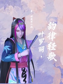 葉羅麗之韻律輕歌