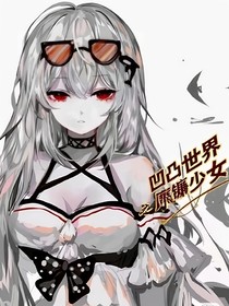 凹凸世界之魔鐮少女