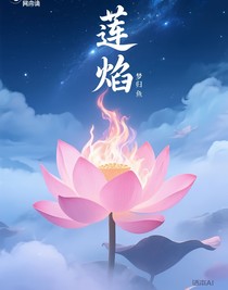 蓮焰