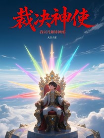 裁決神使：我以凡軀鑄神座