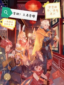 穿越王者？那是我的本命？！