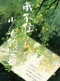 藏不住，少女的心事