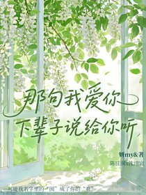 那句我愛(ài)你，下輩子說(shuō)給你聽(tīng)