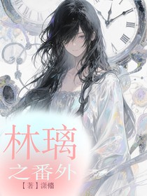 林璃之番外