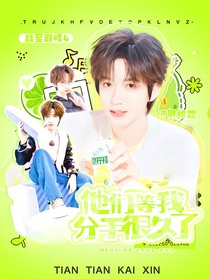 戰(zhàn)至巔峰4：他們等我分手很久了